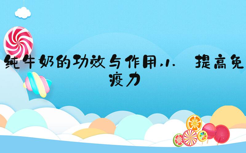 纯牛奶的功效与作用 1. 提高免疫力